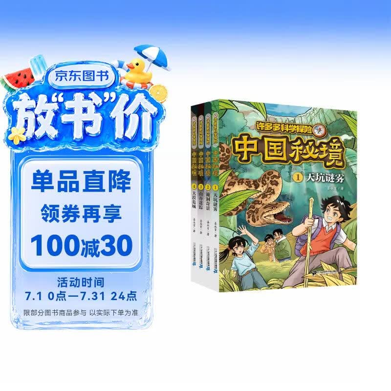 许多多科学探险 中国秘境 (1-4共4册）1天坑谜雾2诡洞奇景3山谷迷踪4大漠孤城