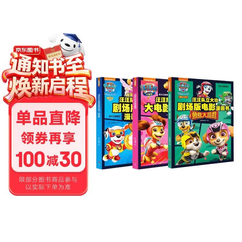 汪汪队立大功大电影漫画书系列（全3册）（含剧场版电影《超能救援》《勇敢大营救》及正式版电影内容） 