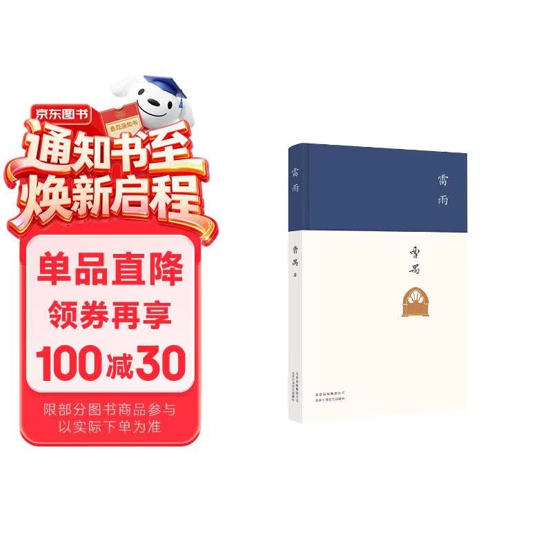 雷雨 现代文学大家曹禺代表作 《语文》课程标准建议读物 中国现代戏剧第一剧 发表90周年纪念版