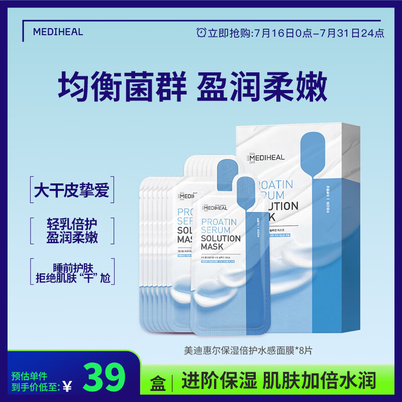 美迪惠尔（Mediheal）美迪惠尔保湿水感面膜*8片蛋白精华补水滋润生日礼物送女友