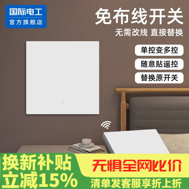 国际电工无线遥控开关家用免布线220v控制器86型智能双控面板远程随意贴 一开白套装：主开关*1+随意贴*1
