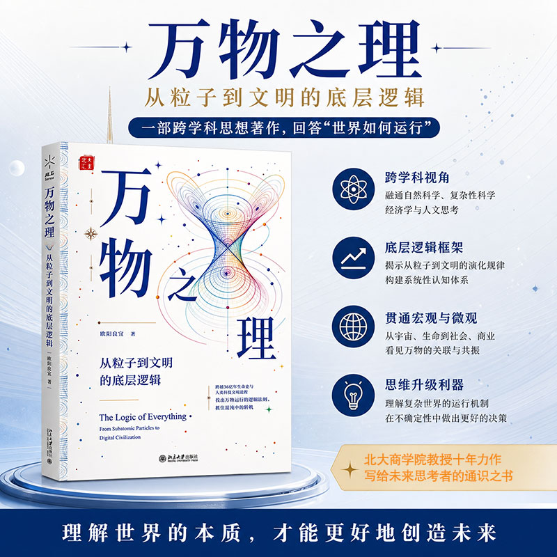 【新华书店 正版包邮】万物之理 欧阳良宜 著 用自然演化视角看人类社会底层逻辑  提升认知格局 北京大学出版社 图书