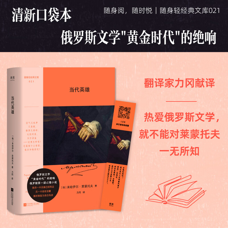 当代英雄 米哈伊尔·莱蒙托夫 随身轻经典文库 口袋本 联合读创