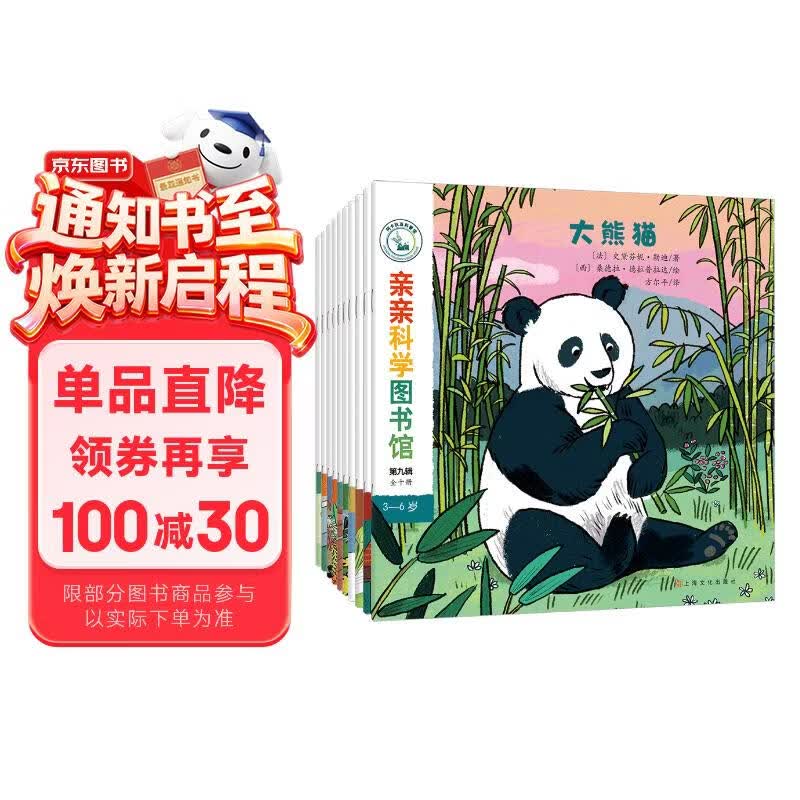 亲亲科学图书馆 第9辑（全10册）熊猫金鱼儿童绘本3-6岁幼儿园推荐百科全书宝宝启蒙认知故事书科普童书儿童节礼物