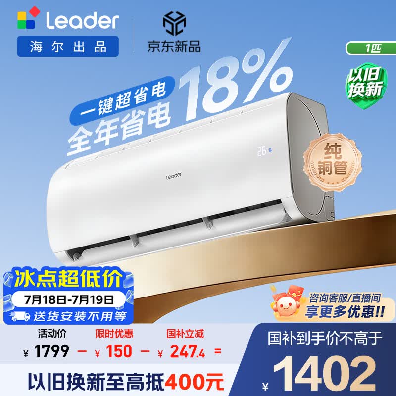 海尔出品统帅空调超省电Air 26款大1匹一级能效变频挂机 外机单排铜管 国家补贴KFR-26GW/LXCA-1Pro