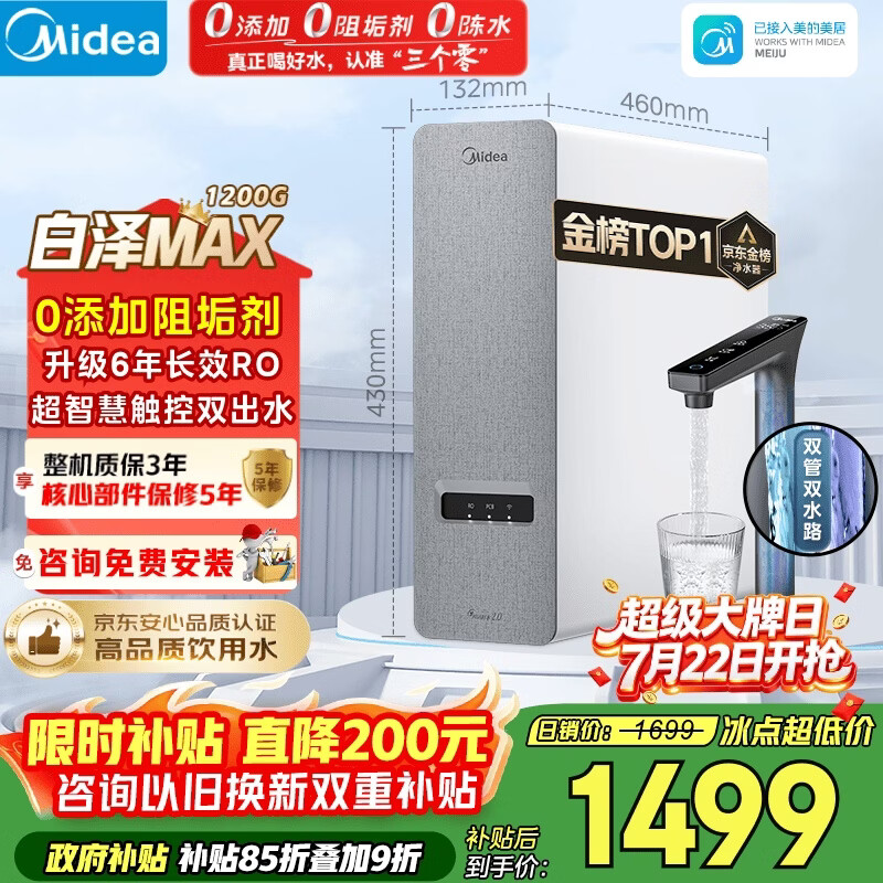 美的（Midea）净水器【金榜TOP1 白泽Max 1200G】0阻垢剂 6年长效RO反渗透 家用厨房专用台下用直饮过滤净水机