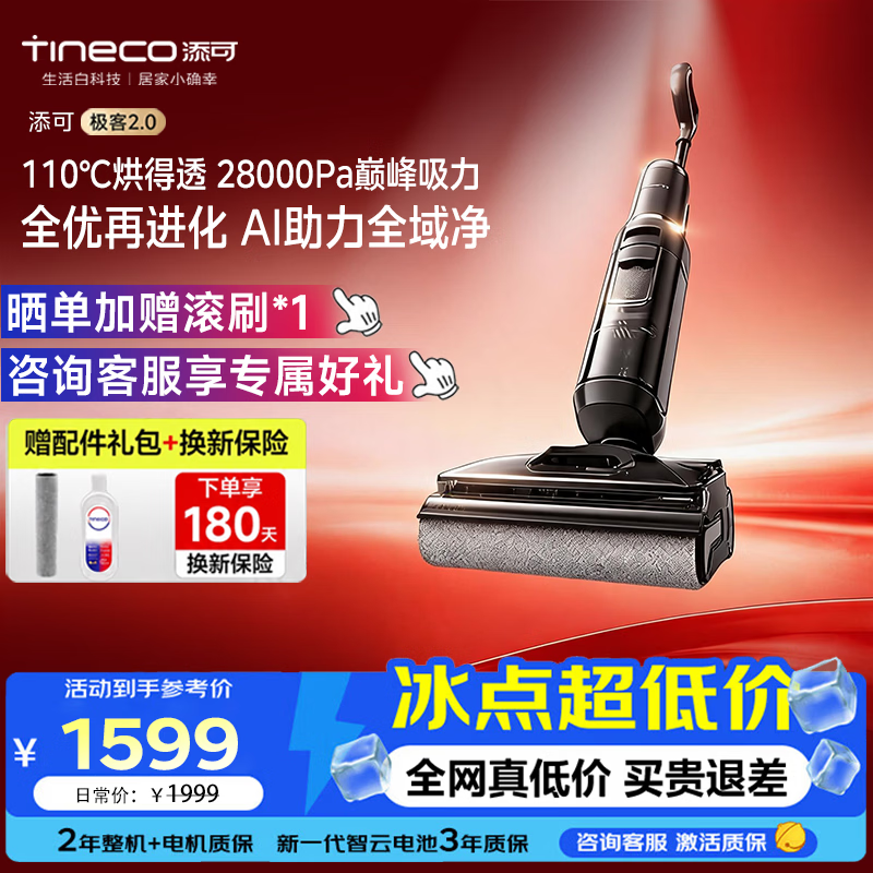 添可芙万极客2.0家用洗地机 赠配件礼包 1399元 - 86线报