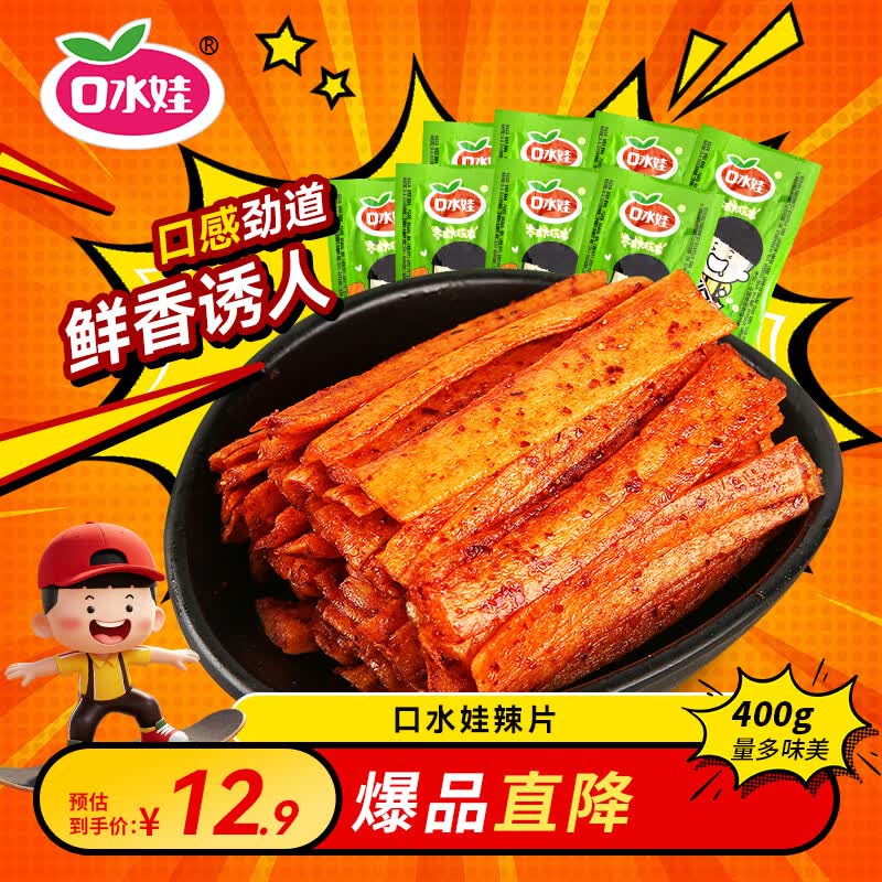 口水娃嫩面筋酱香味辣条400g 6.3元 - 86线报