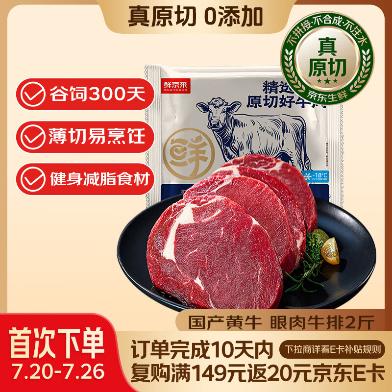 鲜京采国产黄牛谷饲300天原切眼肉牛排 2斤约3-4片 生鲜牛肉健身减脂