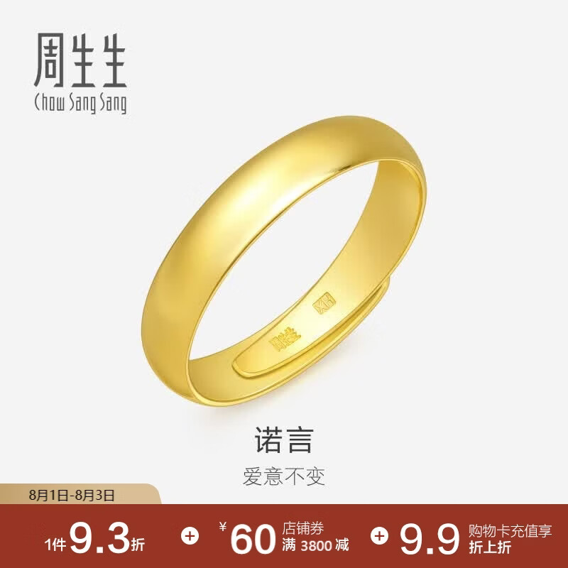 周生生七夕黄金戒指 足金素圈活口戒情侣 可作对戒09141R 计价4.25克