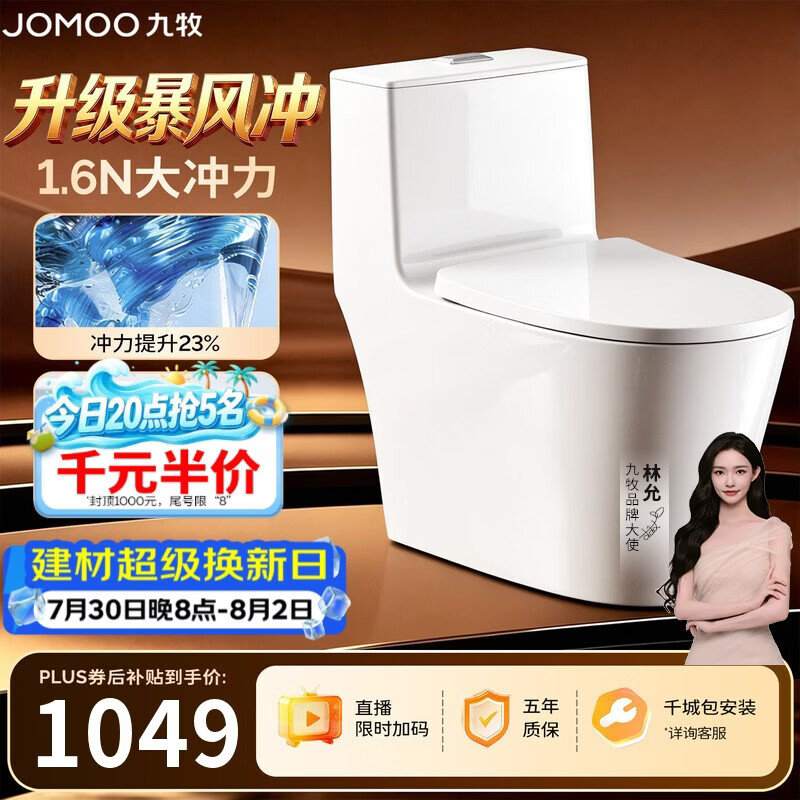 九牧（JOMOO）11368-2-2/31KD-2 马桶家用全包大冲力九级暴风虹吸坐便器305坑距