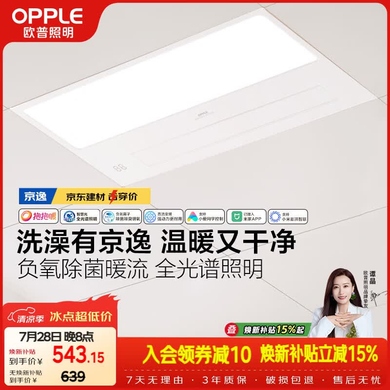 欧普照明（OPPLE）京东集采智能浴霸京系列抱抱暖变频智能除菌浴霸 京逸 免费送装