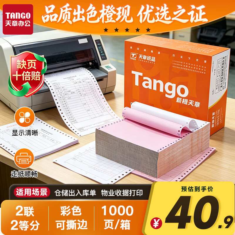 天章 （TANGO）新橙天章二联二等分针式打印纸电脑打印纸彩色可撕边发票报销入库单凭证单241-2-1/2S白红1000页