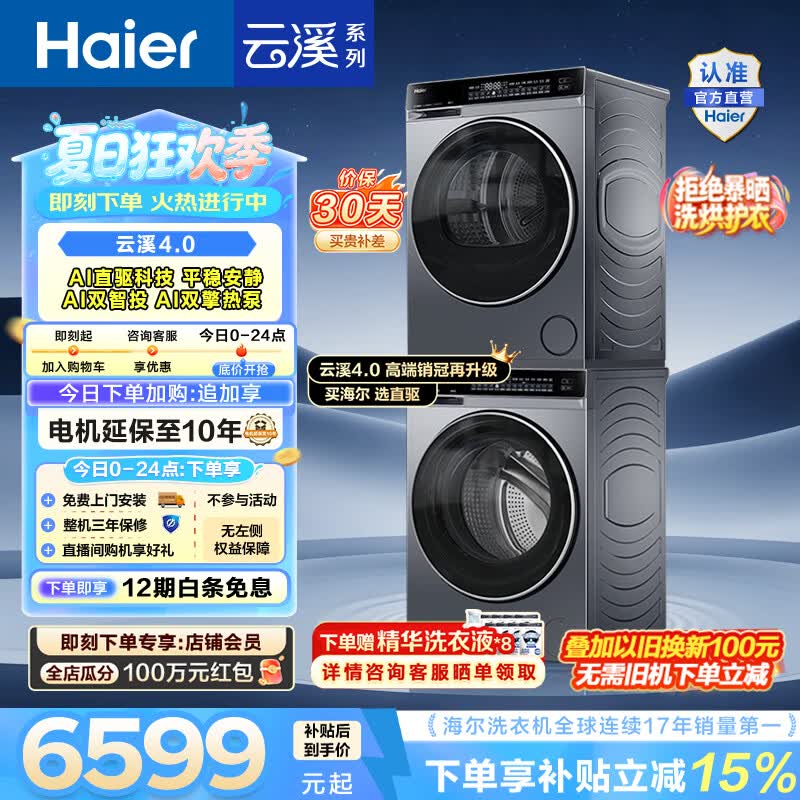 海尔（Haier）【年度机皇】云溪4.0洗烘套装 10KG懒人全自动洗衣机AI直驱科技+AI双擎热泵烘干机 582 国家补贴 【王炸爆款】云溪4.0高配版 洗烘套装 10kg