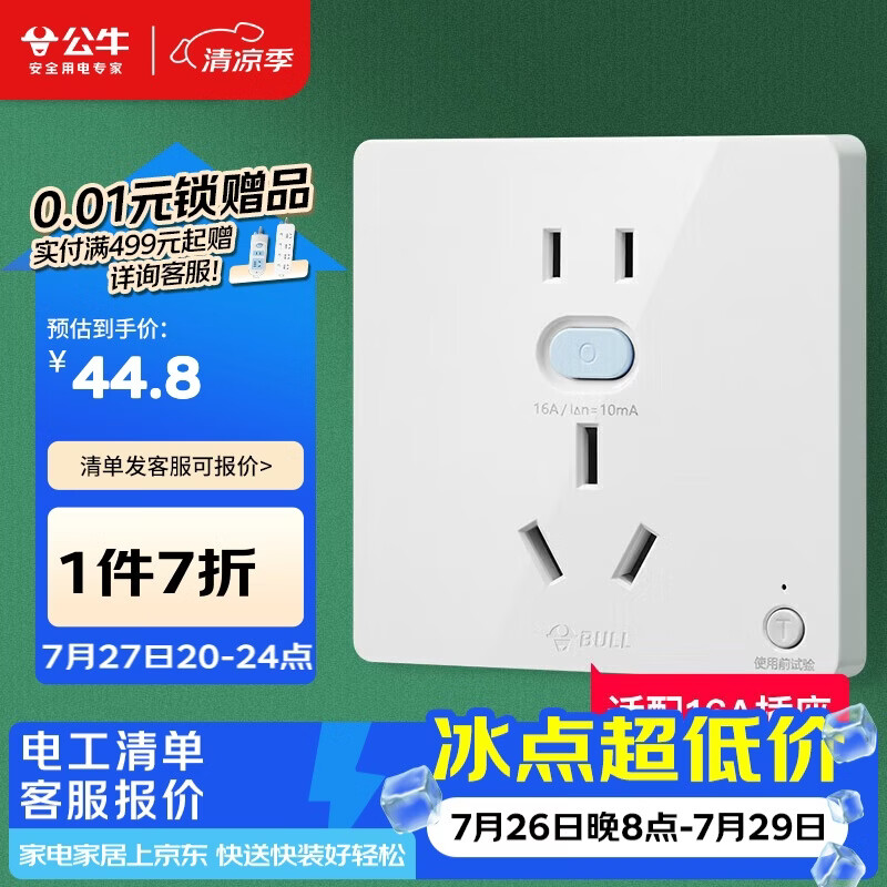 公牛（BULL）开关插座 GTP系列 16A正五孔带漏电保护插座GTPZ229暗装