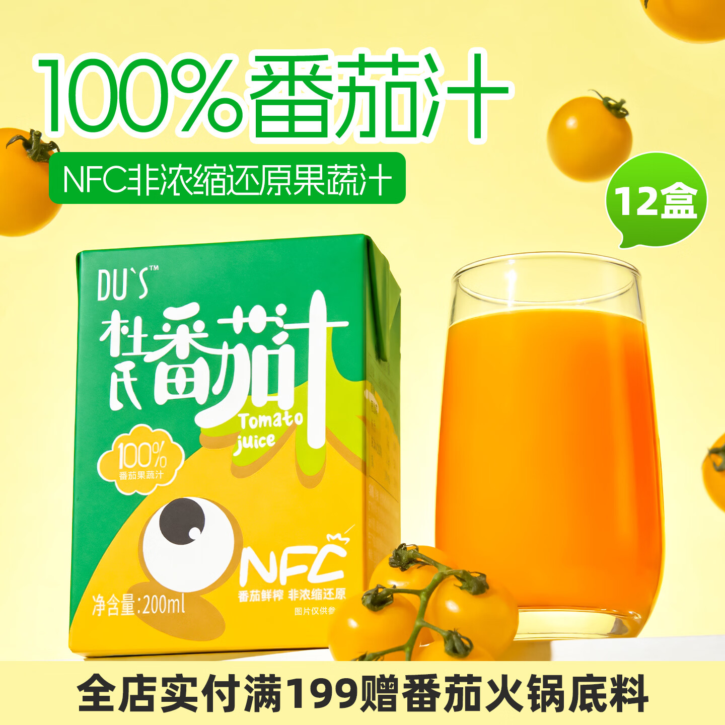 DU'S杜氏100%番茄汁NFC果蔬汁 纯果汁0添加剂 200ml*12盒/箱 【黄】单箱-200ml*12盒