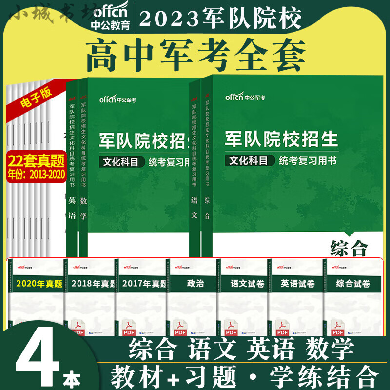 士官学校考学资料2023军考备考2023年高中军队院校招生考试复习资料数学英语中公官方教材真题模拟题押题试卷 数学 mobi格式下载