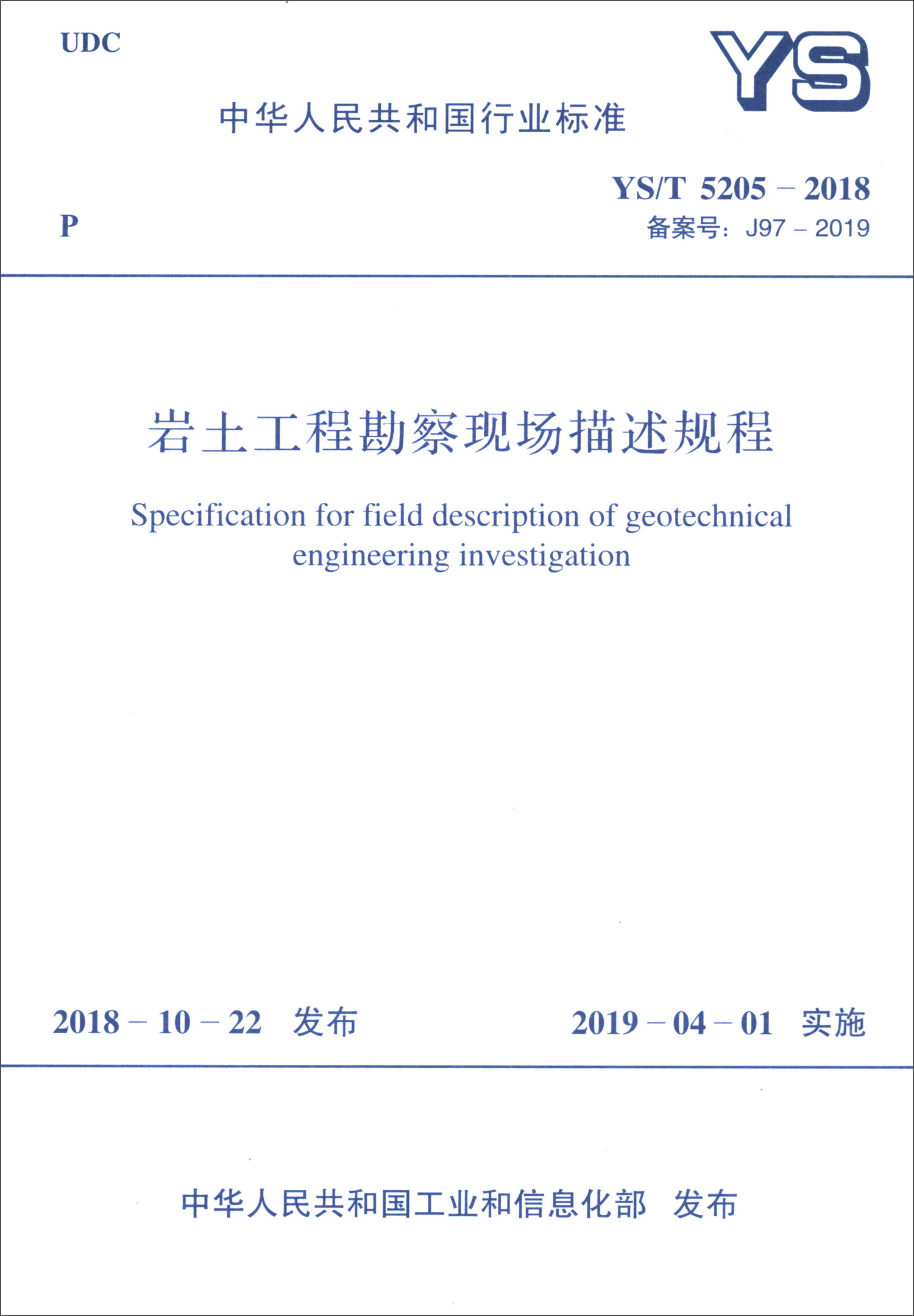 中华人民共和国行业标准（YS/T 5205-2018）：岩土工程勘察现场描述规程