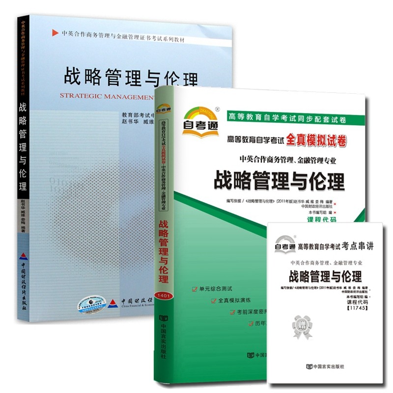 自考教材11745战略管理与伦理 自考教材 自考通全真模拟试卷 含考点串讲 全套2本
