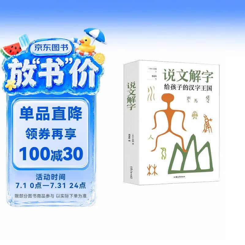 说文解字 给孩子的汉字王国中华历史汉字甲骨文字演变图解象形文字书古代汉语字典词典带拼音读物文学课外阅读书籍 