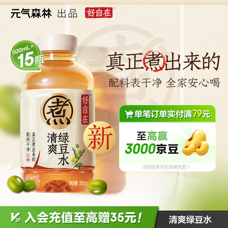 元气森林【好自在】 元气自在水 绿豆水  500mL*15瓶装整箱 植物饮料