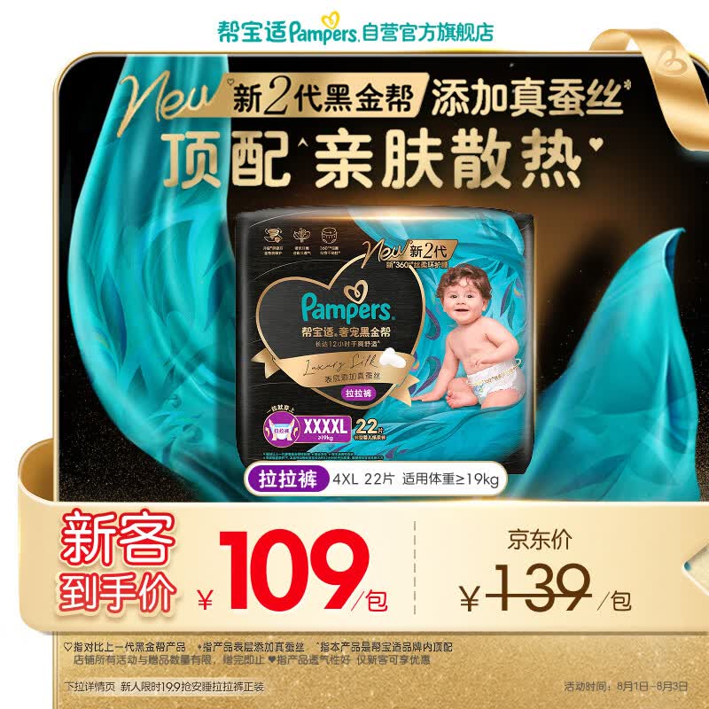 帮宝适添加真蚕丝新黑金帮拉拉裤4XL22婴儿尿不湿夏季超薄尿裤