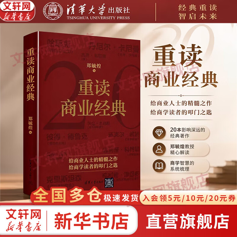 【正版包邮】重读商业经典 郑毓煌 编 郑毓煌教授精心解读人类商业思想精华 清华大学出版社 新华书店旗舰店图书书籍 图书