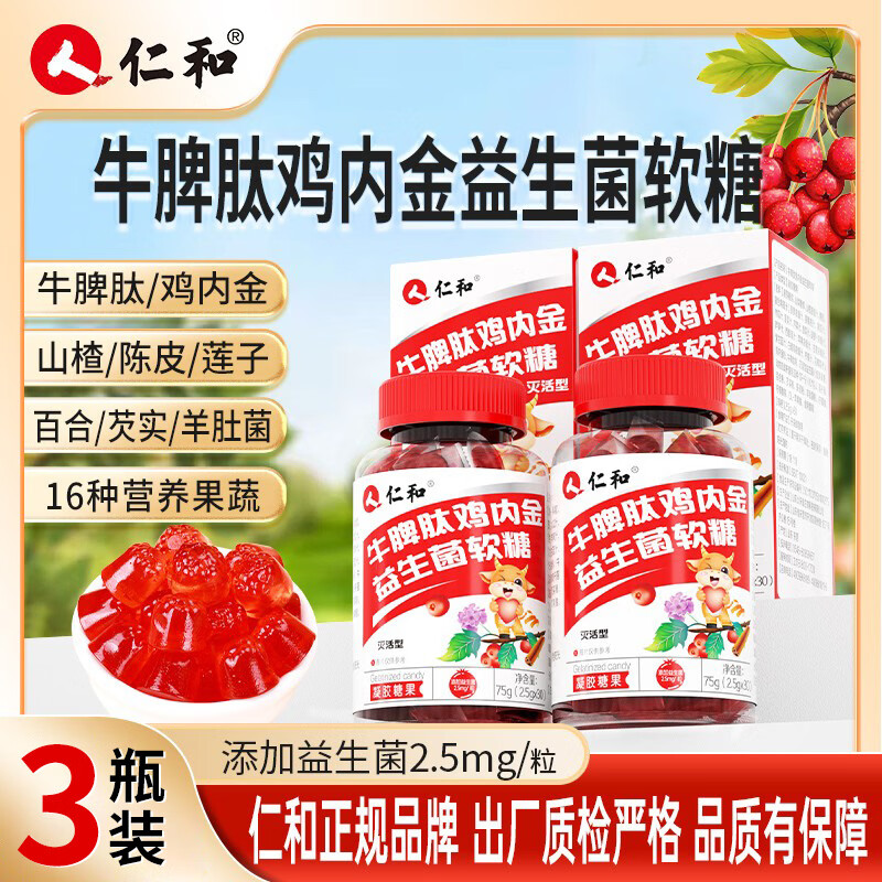 仁和牛脾肽山楂鸡内金益生菌软糖3盒