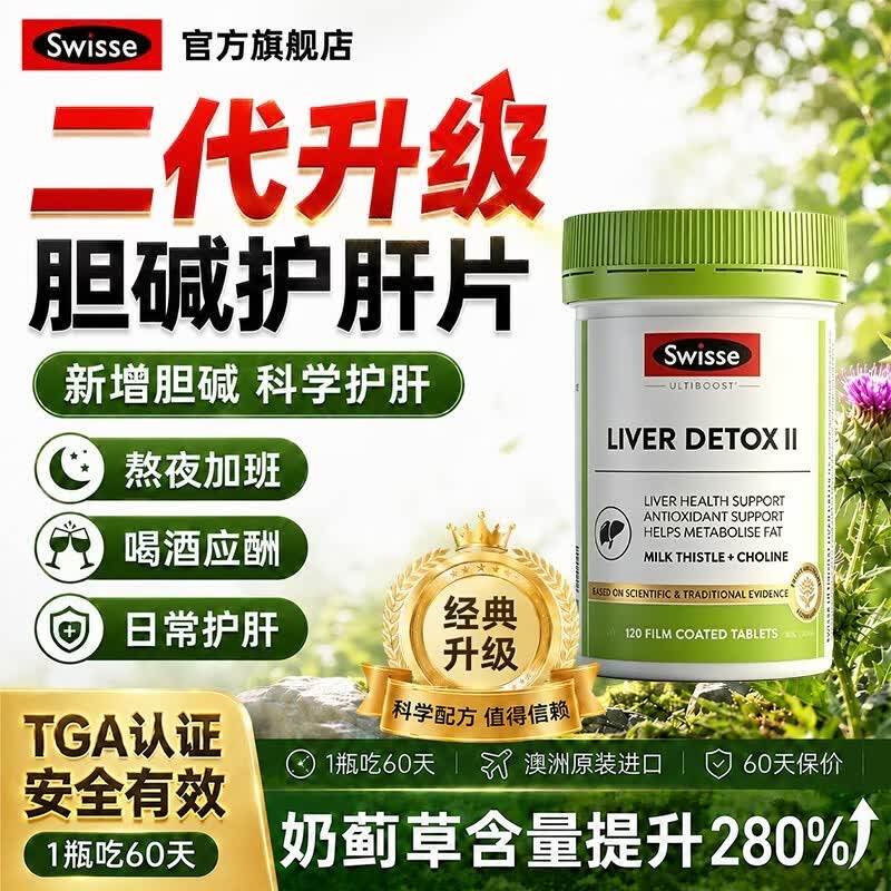 Swisse护肝片二代奶蓟草水飞蓟熬夜养肝排毒姜黄解酒男士女士27年6月 【全新升级2.8倍奶蓟】护肝片120粒