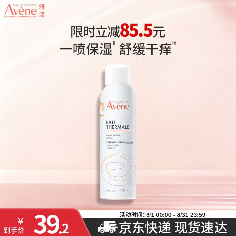 雅漾（Avene）舒泉保湿喷雾150ML 补水爽肤水湿敷水化妆水舒缓敏肌男女