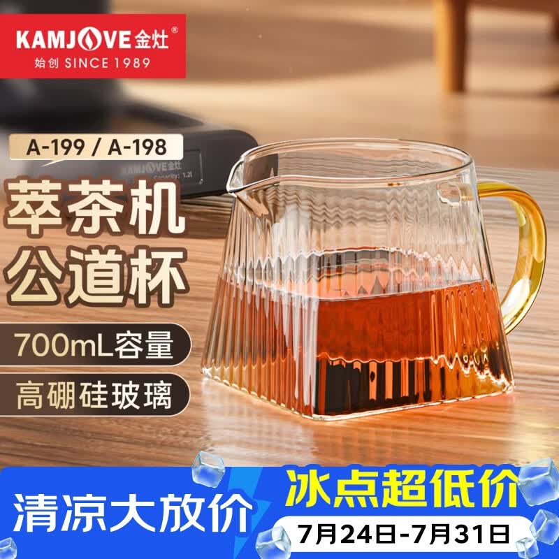 金灶（KAMJOVE）A-199萃茶机公道杯耐高温玻璃大容量分茶器 A-198原装公道杯茶具 700mL