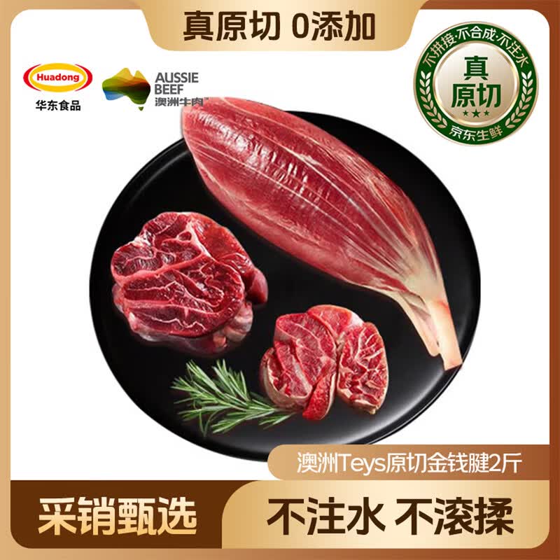 HUADONG 澳洲Teys原切金钱腱净重2斤 生鲜牛肉华东食品【真原切】