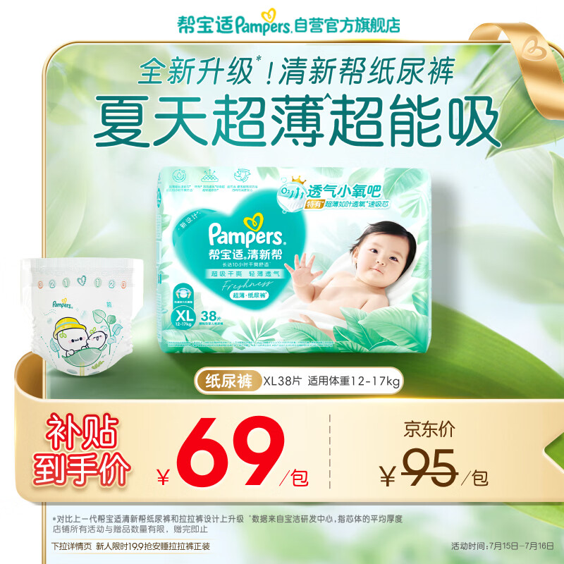 帮宝适夏季超薄超吸新清新帮纸尿裤XL38透气新生儿婴儿尿不湿尿裤