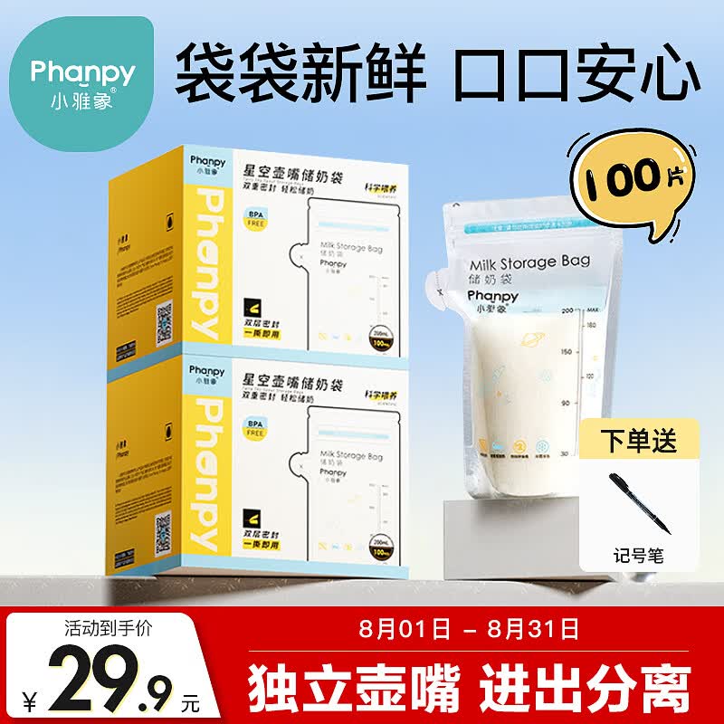 小雅象一次性储奶袋母乳储存袋保鲜袋小容量奶水存奶袋 200ml*100片