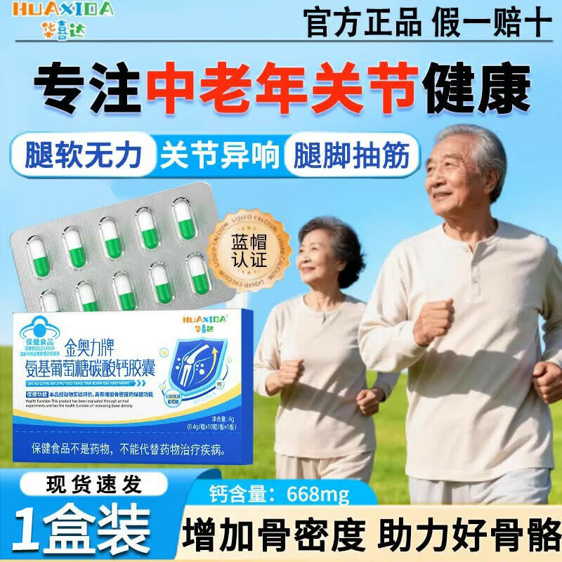 华喜达金奥力牌氨基葡萄糖碳酸钙胶囊护关节补氨糖增加骨密度正品保证 【增加骨密度体验装】 10粒*1盒 【官方正品保证/蓝帽保健/假一赔十】