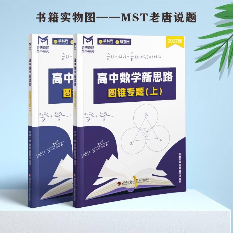 MST数学27导数+圆锥 导数圆锥专项拔高必备 送利哥数学二级结论 27导数+圆锥【送二级结论书】 27版