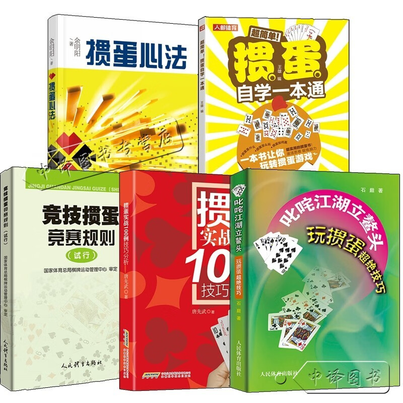 2023掼蛋学习教程书籍5册 掼蛋自学一本通+掼蛋实战100例技巧分析+掼蛋心法+叱咤江湖立鳌头玩掼蛋超绝技巧+竞技掼蛋竞赛规则书籍