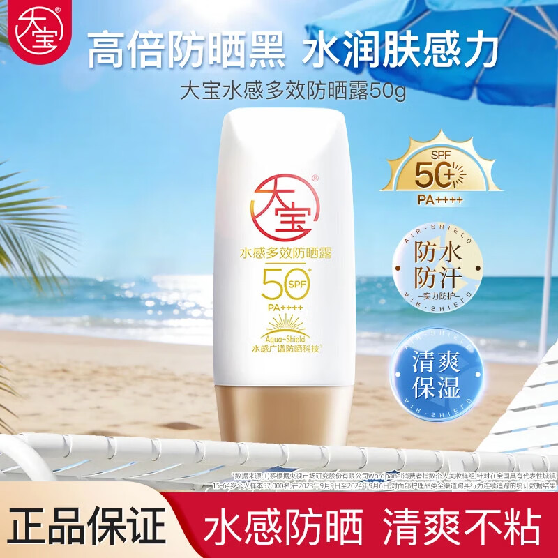 大宝防晒霜SPF50+ PA++++ 水感多效高倍防晒露50g 学生礼物户外护肤品 水感多效防晒露50g 京东折扣/优惠券