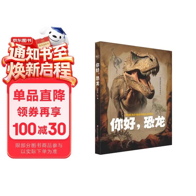 你好,恐龙 恐龙科普图鉴精装版 科普启蒙 