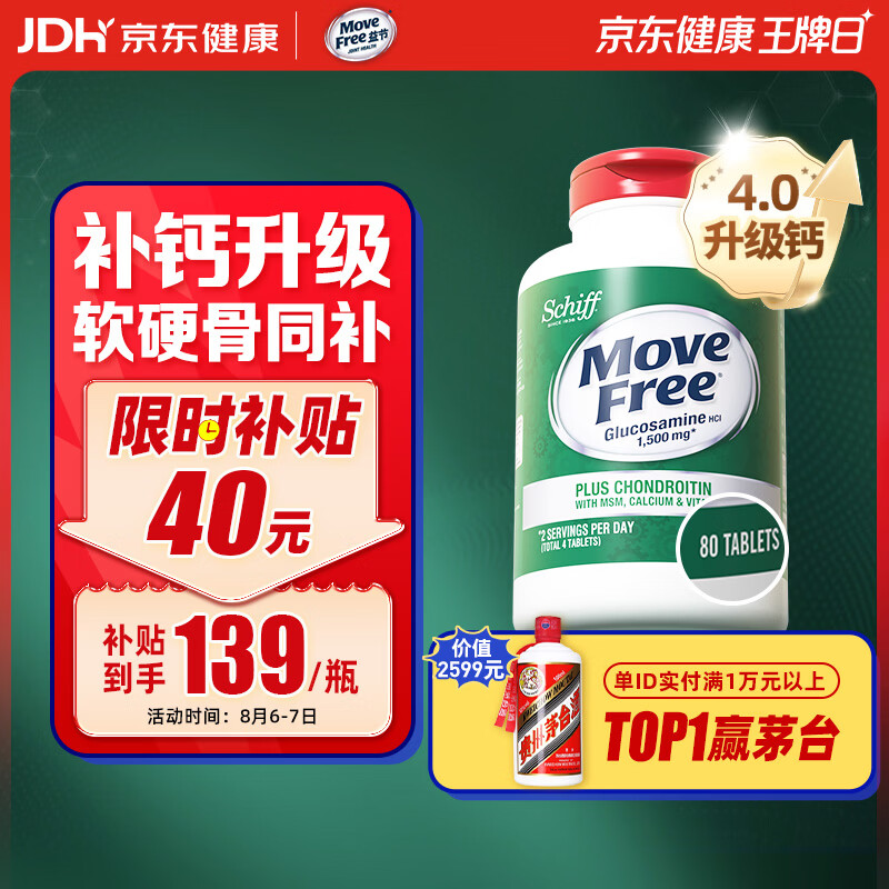 Move Free高钙氨糖软骨素80粒 139元 - 86线报