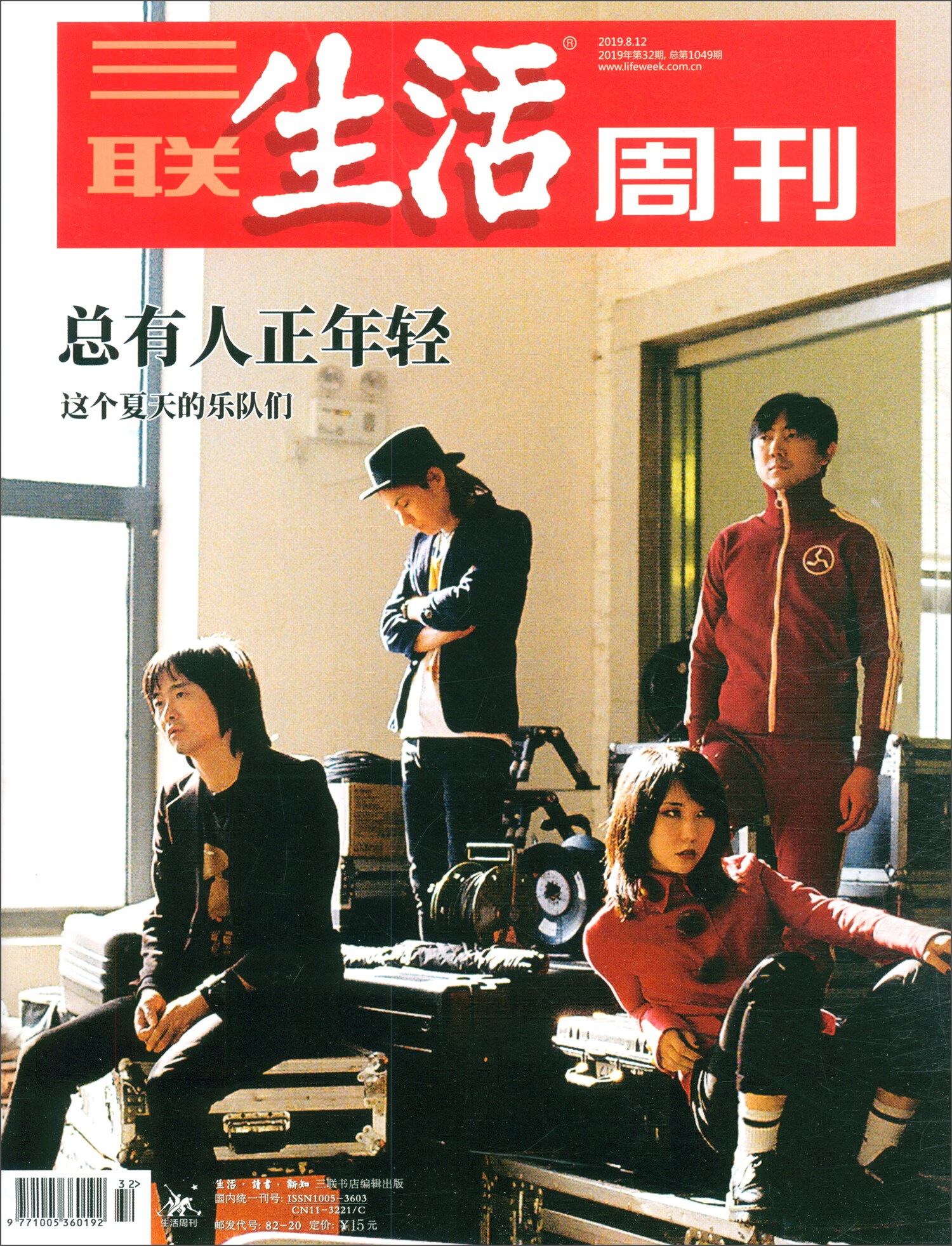 三联生活周刊（2019年第32期，总期第1049期）