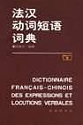 法汉动词短语词典【正版好书】