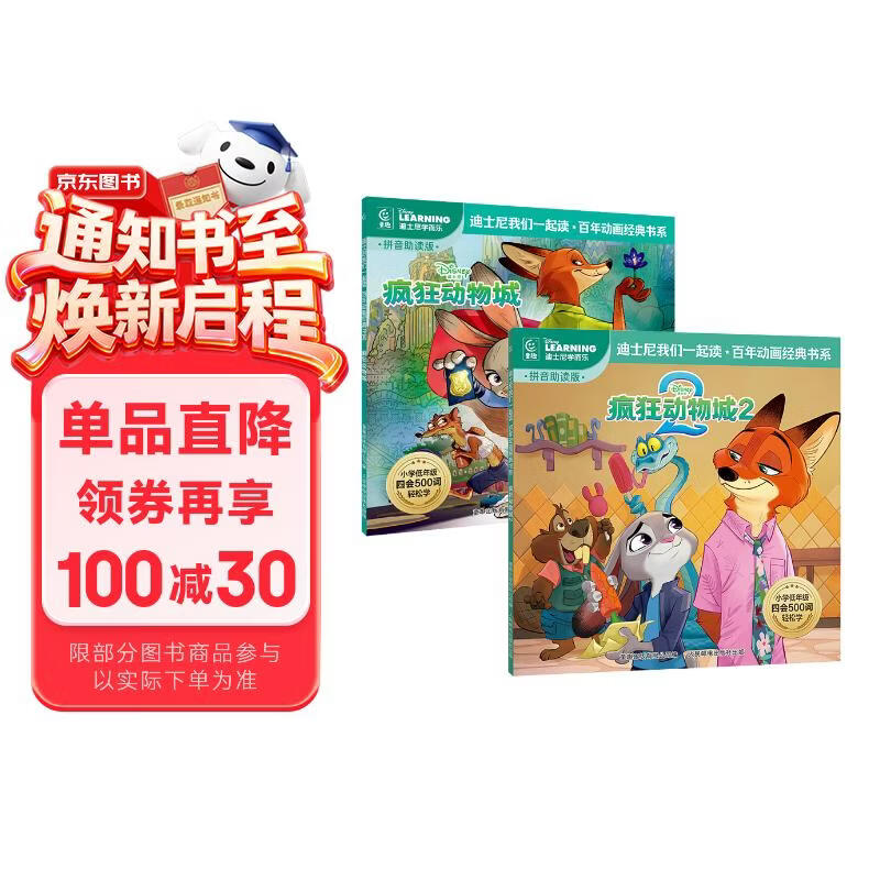 疯狂动物城（1部2部）全2册 彩图注音版 迪士尼国际金奖电影故事书 迪士尼我们一起读故事书 小学 一二三年级课外阅读书必读世界经典文学少儿名著童话故事书