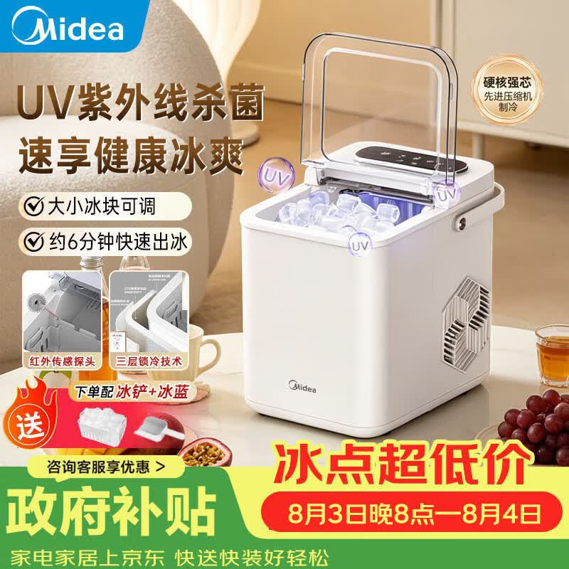 美的（Midea）制冰机家用小型冰块全自动UV杀菌 迷你宿舍子弹冰小功率1.4升 MBJ-12D17E