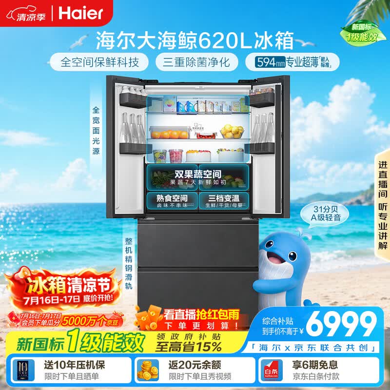 海尔【大海鲸系列】620L法式冰箱全空间保鲜新国标一级能效超薄零嵌双系统BCD-620WGHFD1BRBU1国家补贴