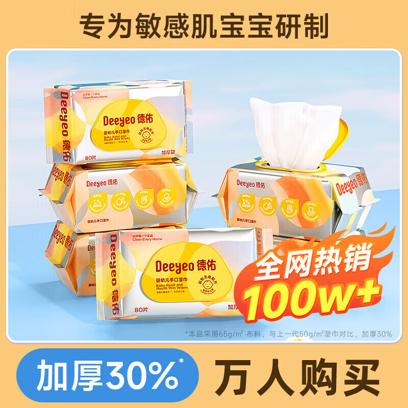 德佑婴儿手口专用湿巾新生宝宝湿纸巾实惠装家庭装80抽大包 厚度升级加厚30更厚更好用 5包