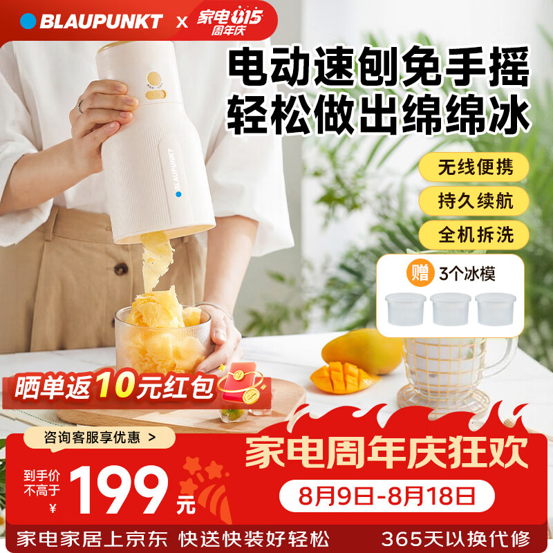蓝宝（BLAUPUNKT）电动刨冰机免手摇绵绵冰机无线小型果汁机刨冰神器冰沙机破冰机BS02 【电动免手摇】刨冰/绵绵冰机