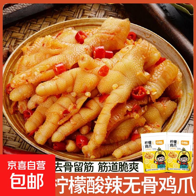 京喜加DDM即食柠檬无骨鸡爪酸辣250g/袋去骨凤爪休闲即食解馋美味零食20 柠檬无骨鸡爪250g/2袋【常温发货】