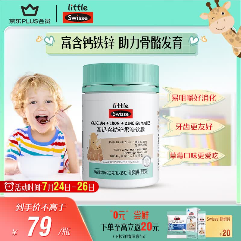 Swisse小小斯维诗 高钙含铁锌软糖 呵护骨骼牙齿健康 3岁+儿童适用 35粒
