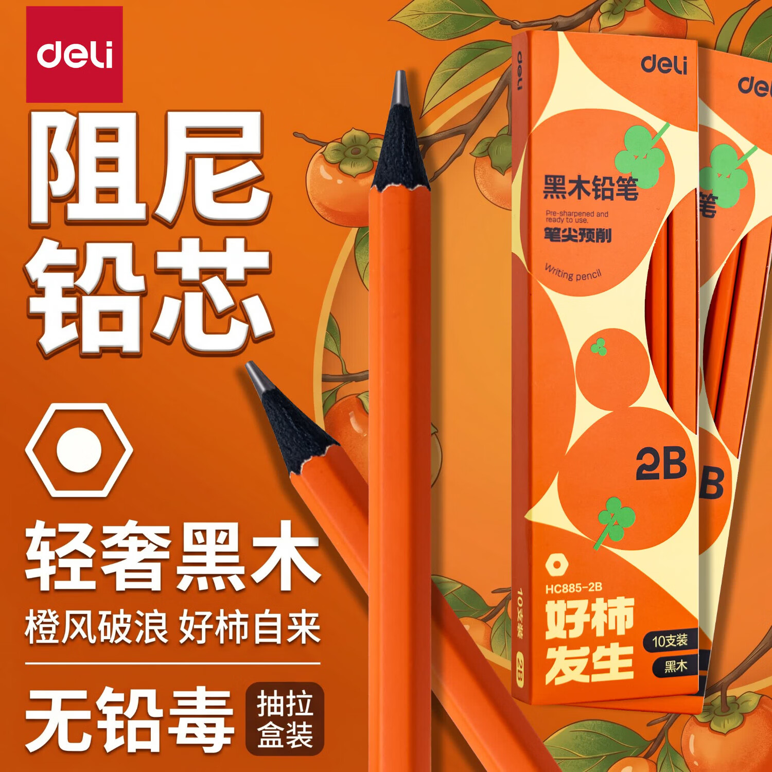得力（deli）黑木铅笔HB小学生练字专用一二年级学生初学者书写笔2B儿童学习文具用品考试笔涂卡安全无铅毒 【阻尼芯-2B铅笔】优质黑木 考场黑马 【好事发生】1盒装 共10支